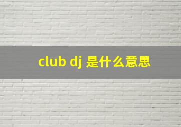 club dj 是什么意思